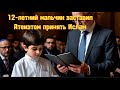 Как 12 летний мудрый мальчик заставил критиков религии принять ислам