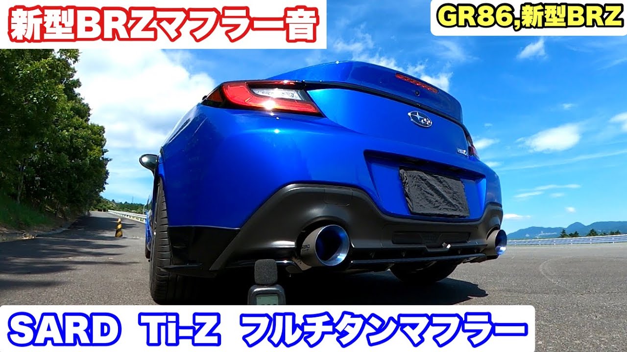 新型BRZ マフラー音】新型BRZマフラー音 SARD Ti-Z フルチタンマフラー
