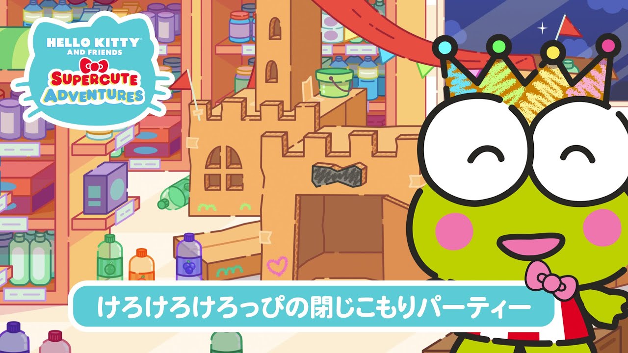 スーパーキュートアドベンチャーズ けろけろけろっぴの閉じこもり