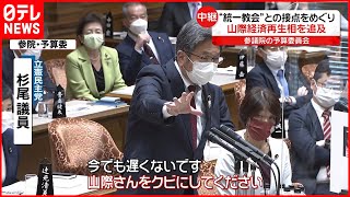 【野党】山際経済再生相の“更迭”求める  岸田首相は重ねて否定も…