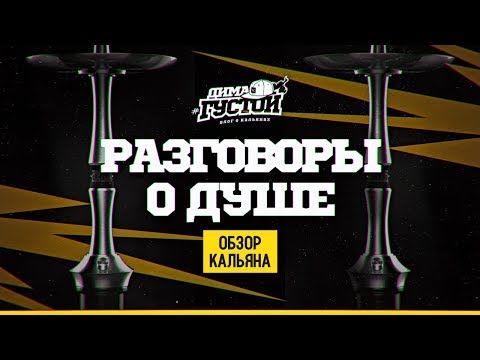 Обзор кальяна ДУША