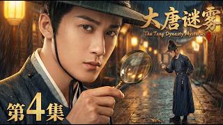 【2026最新电视剧 大唐谜雾04】落魄书生檀健次化身大唐探案奇才⚡夜宴惊变，宾客接连惨死🩸众目睽睽下行凶，竟是恶灵附体!?👻#cdrama #movie #电视剧 #电影