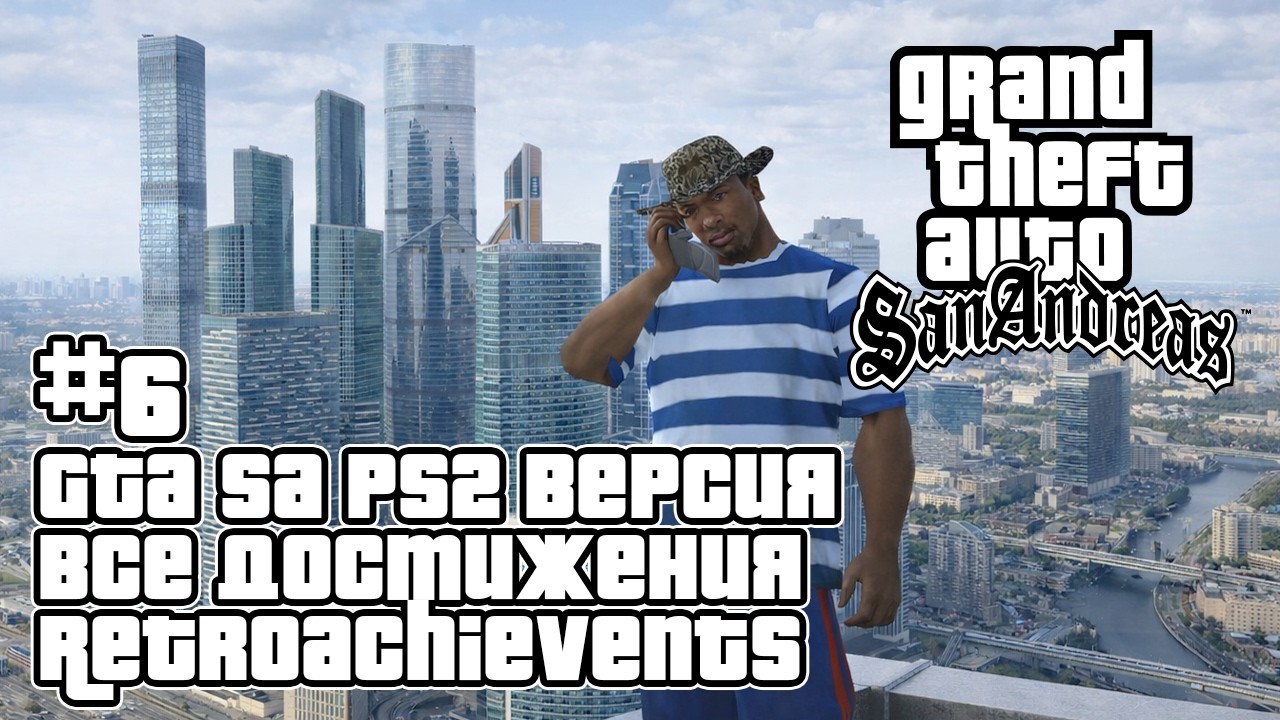 GTA San Andreas (PS2 Эмулятор) на 100% + все достижения RetroAchievements — Стрим #6