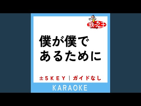 僕が僕であるために -3Key (原曲歌手:尾崎豊)