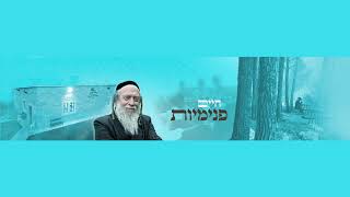 ספירת העומר - תפארת שבגבורה - הרב גוטליב