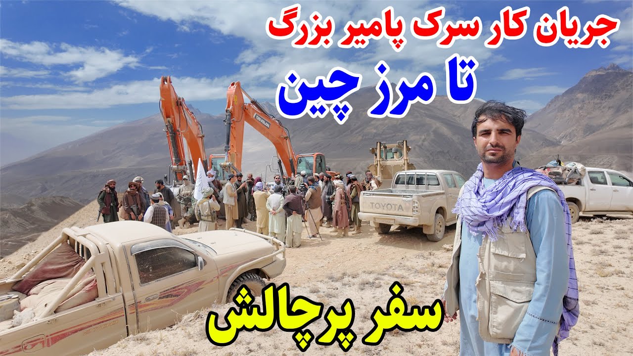 جریان کار سرک پامیر، مرز چین و افغانستان، سفر دشوار، قصه های بدخشی Badakhshan Afghanistan