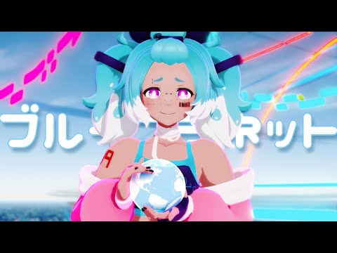 【 VTuber MMD 】 ブループラネット ・ Blue Planet 【 Project Sekai 】