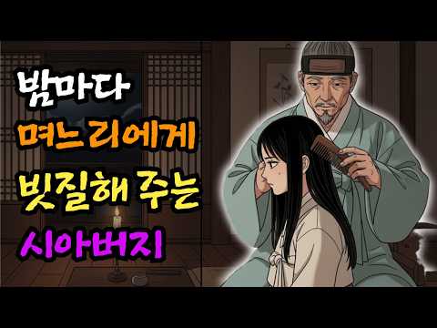 [야담]밤마다 며느리의 머리를 빗겨주는 시아버지의 숨겨진 비밀. #야담 #야설 #전설 #설화 #옛날이야기 #고금소총 #오디오북
