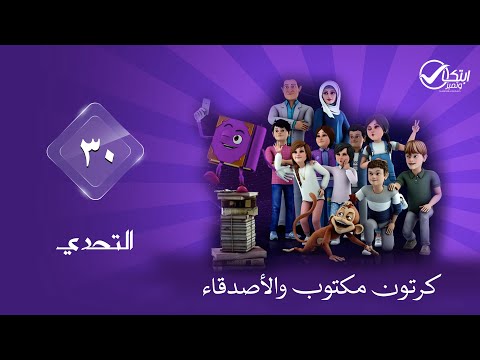 شاهدوا معنا ياأطفال كرتون مكتوب والأصدقاء بعنوان التحدي | الحلقة 30