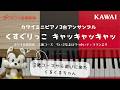 「くすぐりっこ キャッキャッキャッ」カワイミニピアノ３台アンサンブル