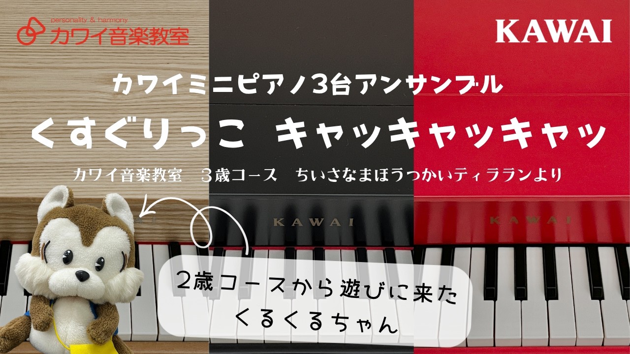 「くすぐりっこ キャッキャッキャッ」カワイミニピアノ３台アンサンブル