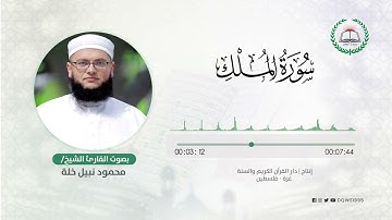 سورة الملك بصوت القارئ الشيخ: محمود نبيل خلة