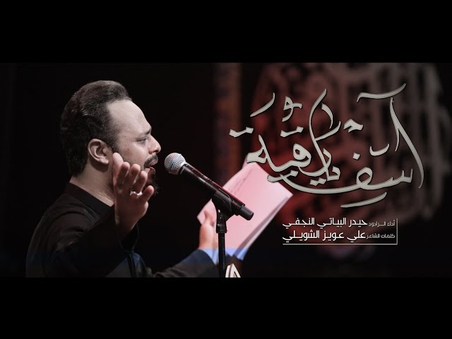 ⁣اسف يارقية | الرادود حيدر البياتي النجفي