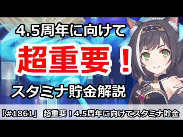 プリコネ 超重要 4 5周年に向けてスタミナ貯金の準備 やり方解説 プリンセスコネクト Youtube