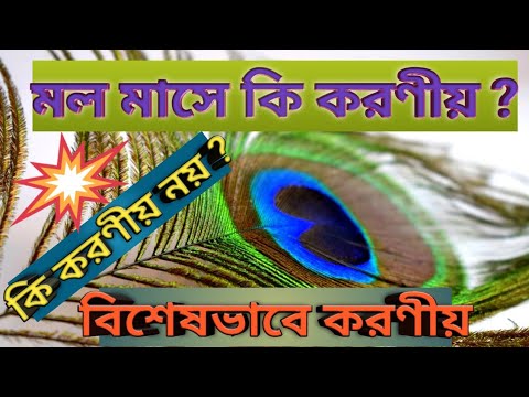 ⭐️🙏এই মল মাসে কি করণীয় ? ⭐️কি করণীয় নয় ও কি ⭐️ বিশেষ ভাবে করণীয় ?🙏⭐️( 44 )⭐️🙏⭐️🙏সম্পূর্ণ  দেখুন🙏🙏