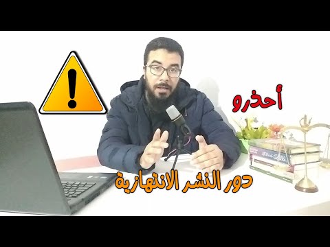 قبل أن تنشر كتابك احذر من دور النشر الانتهازية