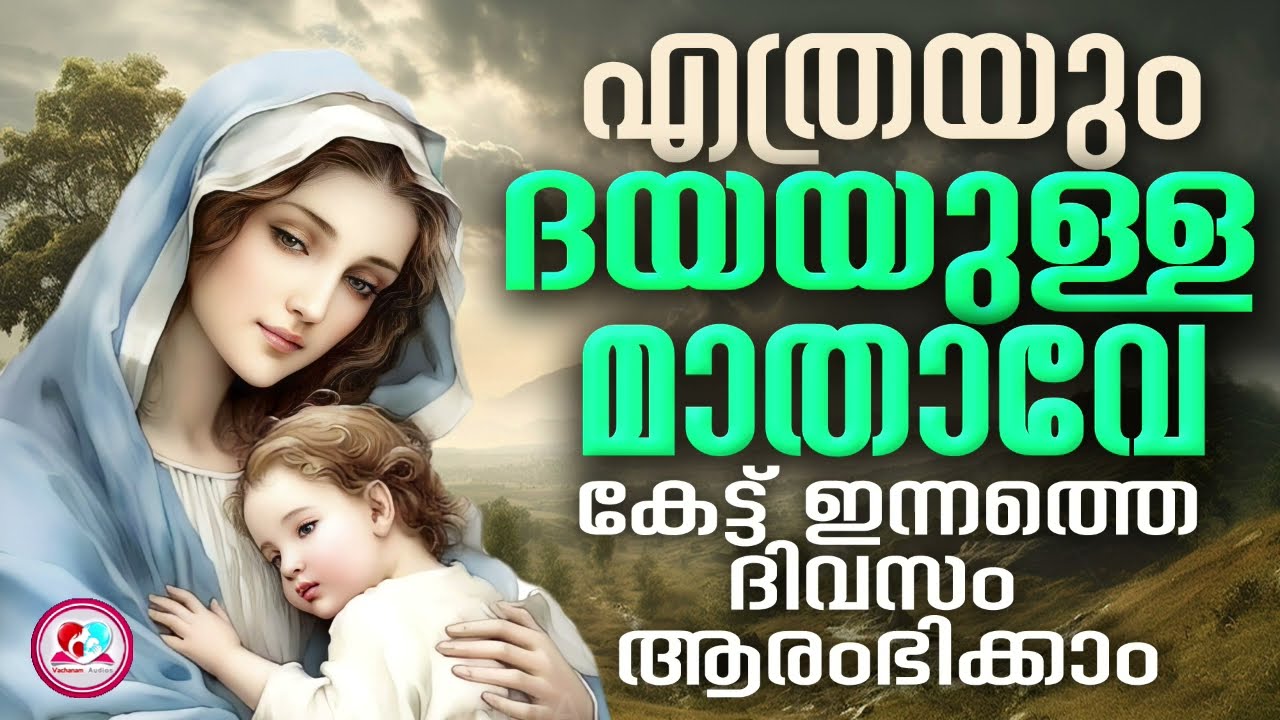 എത്രയും ദയയുള്ള മാതാവേ കേട്ട് ഇന്നത്തെ ദിവസം ആരംഭിക്കാം # July 19th ethrayum dhayaulla maadhave