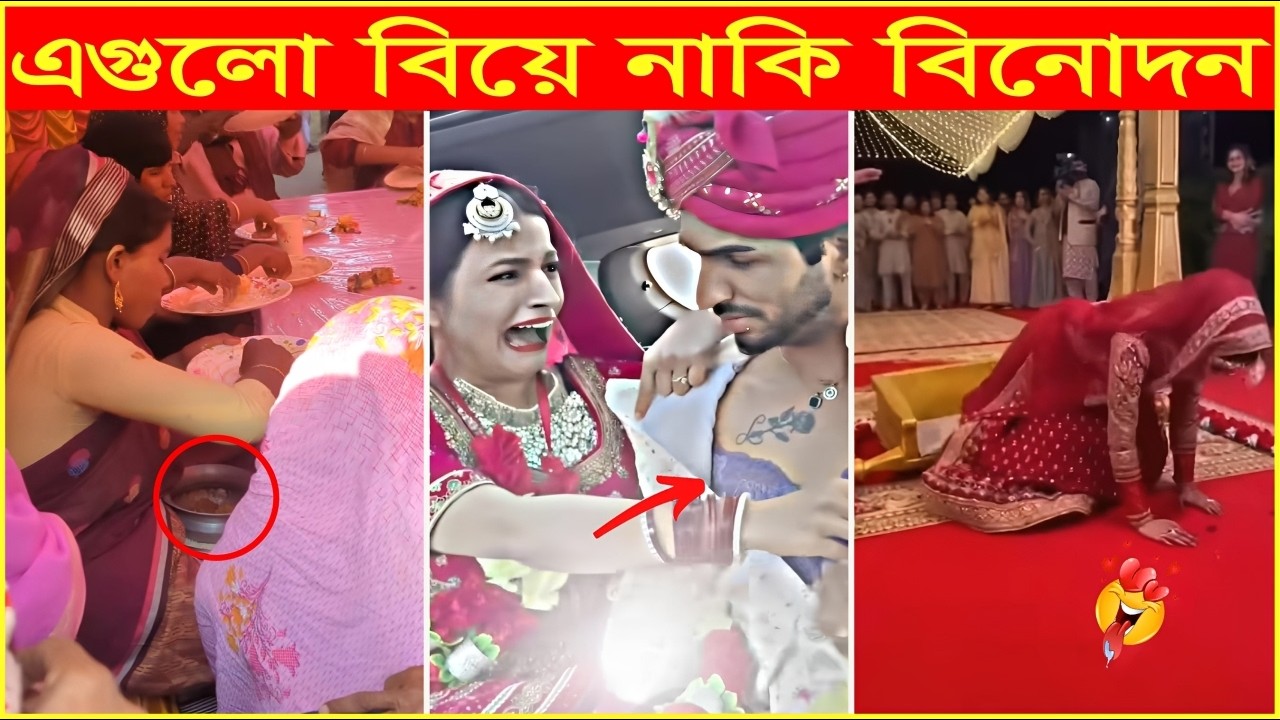 একচ্ছের বিয়া করতে মন চাই😜Osthir Sob Biye 60😜Funny Wedding Moments😜Funny Viral Video😜 Funny Mohol