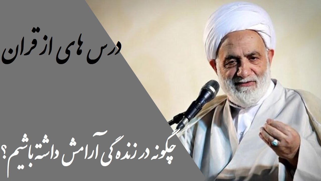 حجت الاسلام قرائتی | درس هایی از قرآن - آرامش در زنده گی