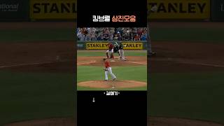 [MLB]'갈매기' 킴브럴 삼진모음       #킴브럴#mlb#삼진#shorts