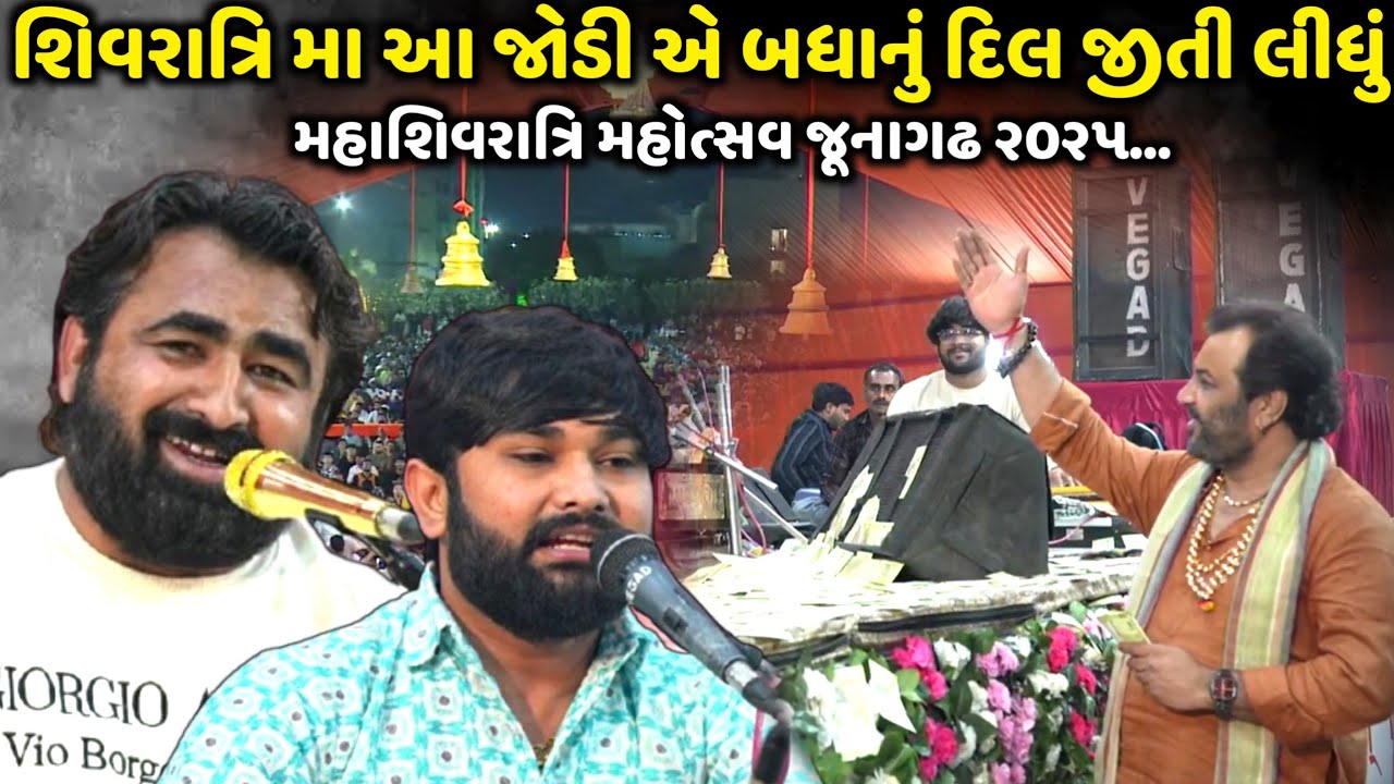 શિવરાત્રિ મા આ જોડી એ બધાનું દિલ જીતી લીધું | Narayan Thakar | Vivek Sanchala | Jadav Gadhvi