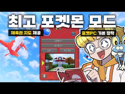 알아서 스토리가 완성되는(?) 완벽한 포켓몬 모드팩을 찾았다 ㄷㄷ (마인크래프트 코블버스)