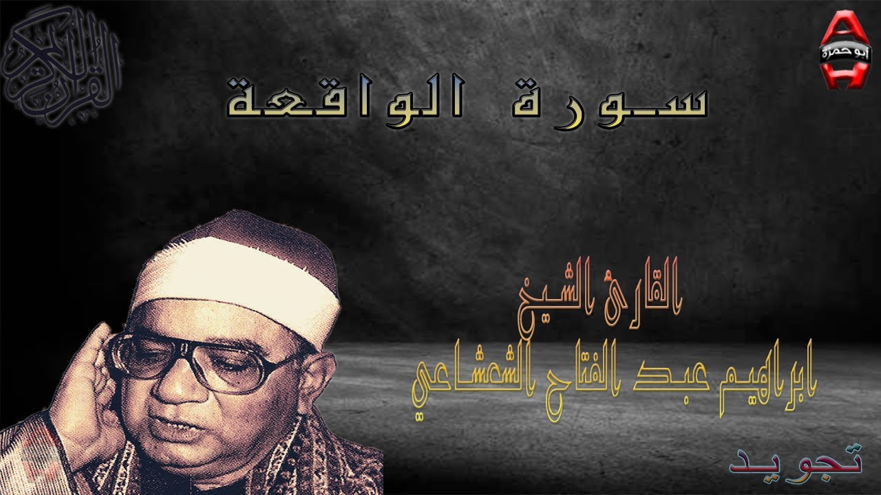 تجويد للقارء الشيخ ابراهيم عبد الفتاح الشعشاعي سوره الواقعة