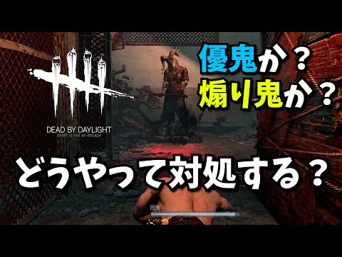【DbD】優鬼か？煽り鬼か？僕はこうやって対処する【Dead by Daylight/デッドバイデイライト】 実況
