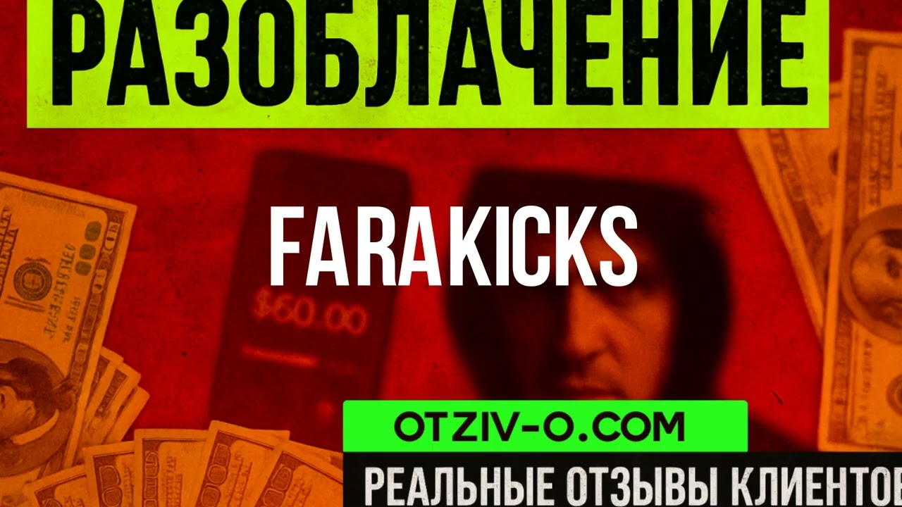 farakicks кейсы | обучение farakicks | профиль | читать отзывы клиентов