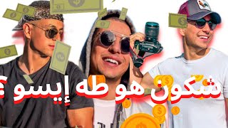 الحلقة 1 : شكون هو طه إيسو / حقيقة العائلة الميليارديرية Essoulami 💵🤑