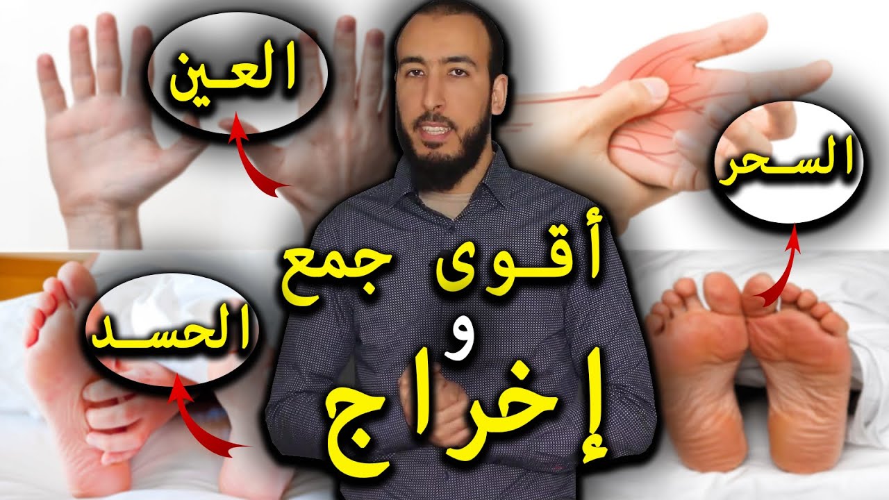 أقوى رقية مطولة لجمع السحر والعين والحسد في الرجلين واليدين وإخراجهم بإذن الله