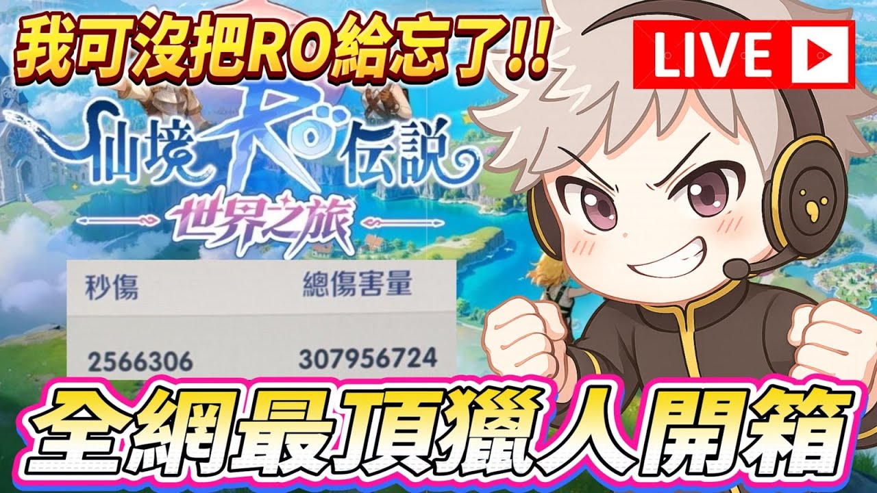 🔴【RO仙境傳說：世界之旅】是的，又是我！確定1/15參戰世界之旅！【威士G】