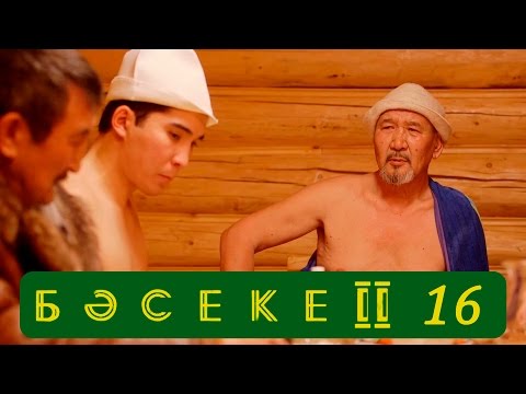 Басеке 16 серия 2 сезон