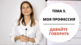 Тема 5. МОЯ ПРОФЕССИЯ || Давайте говорить