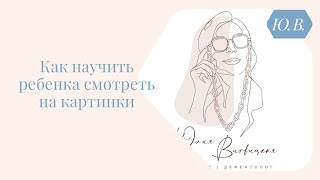 видео: Как научить ребёнка смотреть на картинки. Курс «Запуск речи» для специалистов и родителей в описании картинка: Как научить ребёнка смотреть на картинки. Курс «Запуск речи» для специалистов и родителей в описании