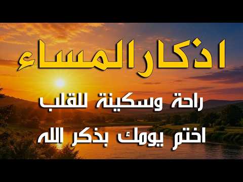 اذكار المساء راحه نفسيه بصوت يريح قلبك 💚 حصن نفسك وبيتك من الشيطان - azkar evening | By Alaa Aqel