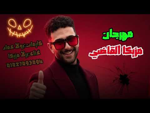 مهرجان مزيكا القاضي ضرب نار وتوزيع جامد   