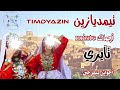 جديد تيمديازين تايري TIMDYAZIN TAYRI 