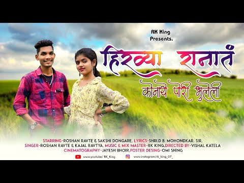 Hirvya Ranat Konaye Pori Bhuleli / RK King / Roshan Ravte