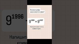 Найти цифру заканчивается сумма? #математика #maths #mathematics @Brainland__Uz Найти цифру заканчивается сумма? #математика #maths #mathematics @Brainland__Uz