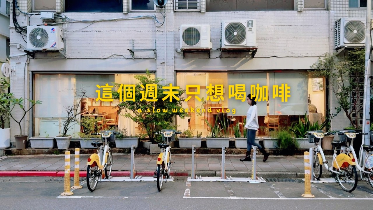 我把整個週末都拿去喝咖啡了 ☕️｜咖啡廳、麵包店，和最近最愛的義大利餐廳 Slow Weekend Vlog