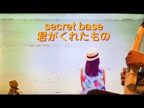 ZONEの『secret base〜君がくれたもの〜』をエアロフォンで演奏してみた。