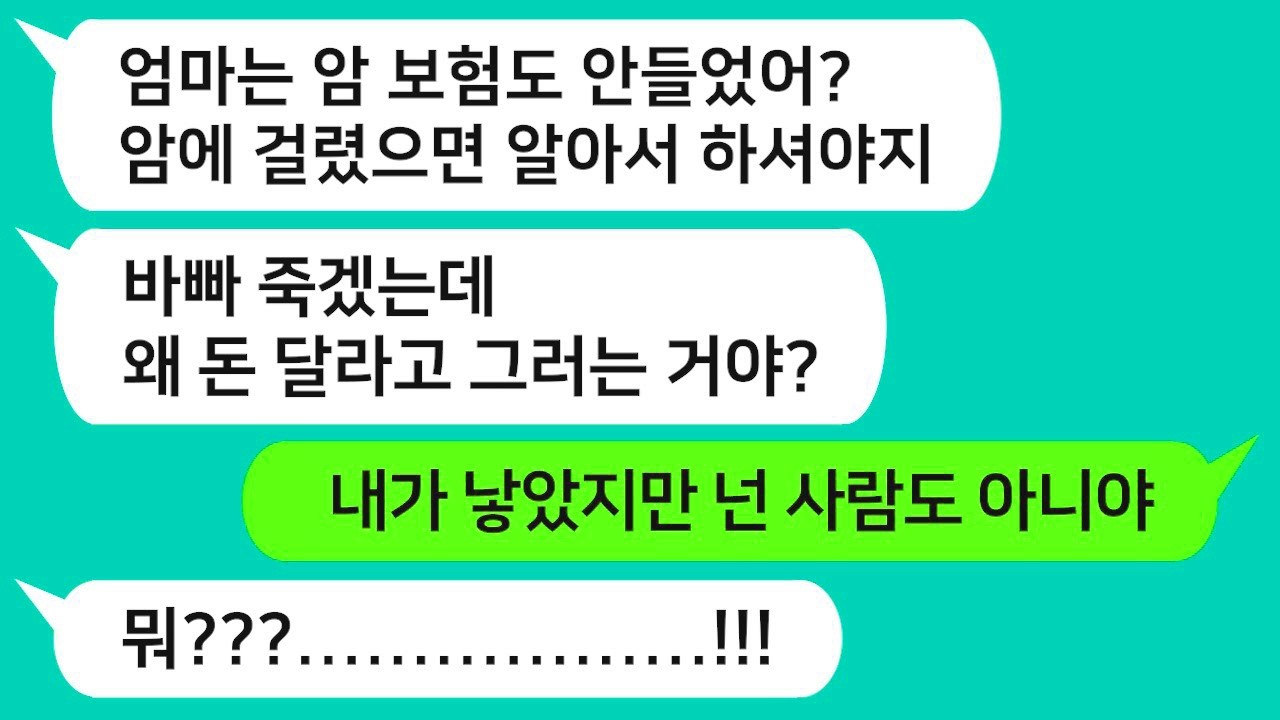 [반전신청사연] 암 걸린 엄마가 비급여 치료비 5백만원만 달라고 하자 모른척하는 아들놈 참교육합니다!! [사이다사연][사연라디오][카톡썰]