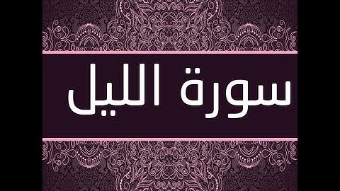 سورة الليل ( تربية دينية للصف الثاني الابتدائي )