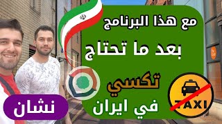 برنامج نشان افضل برنامج خرائط في ايران بعد ما تحتاج تكسي