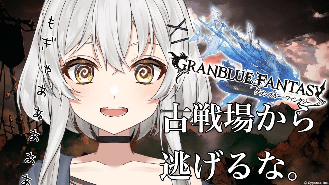 【#グラブル 】古戦場準備と全空のママ🪶💛【#蒼鷹つばき /#virtualｲﾍﾞﾝﾄお姉さん 】