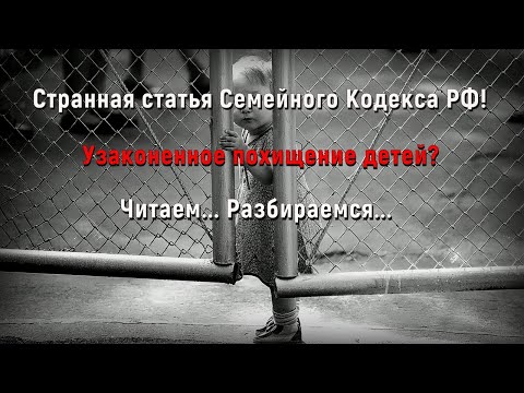 Странная 68-ая статья Семейного Кодекса РФ. Узаконенное "похищение" детей? Читаем и разбираемся