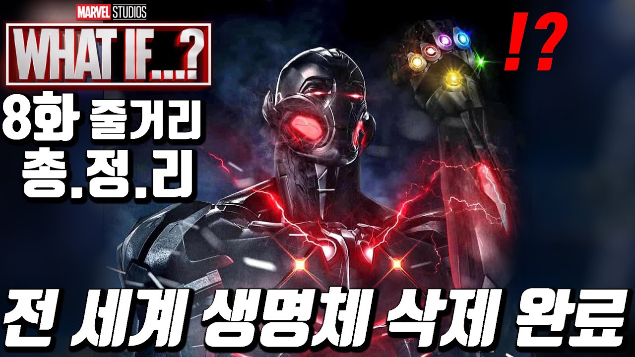 만약 울트론이 인피니티 스톤을 다 모아버리면? 왓이프 8화 줄거리 총정리