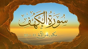سورة الكهف من آية 1-10 مكررة 5 مرات للحفظ بصوت الشيخ أحمد العجمي