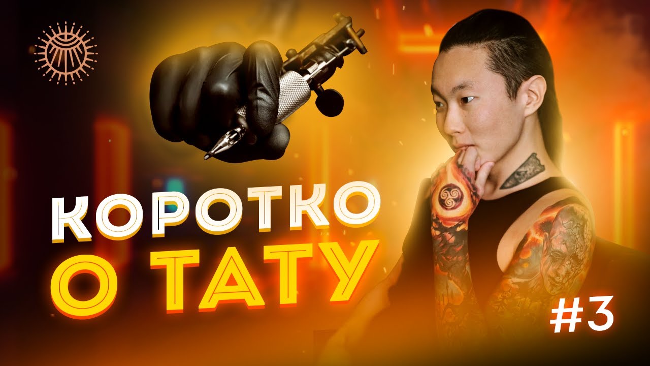 Коротко о тату #3 - YouTube